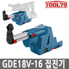 보쉬 GDE18V-16 충전집진기 GBH18V-26전용 충전해머, 1개