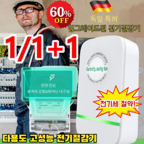 1/1+1 독일 스마트 전기 절감기 가정용 전기절약기 고효율 스마트 절전기 안전내구, 절전기*1, 1개