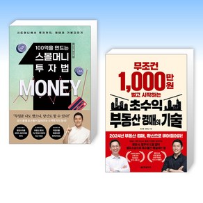 (유근용) 100억을 만드는 스몰머니 투자법 + 무조건 1 000만 원 벌고 시작하는 초수익 부동산 경매의 기술 (전2권)