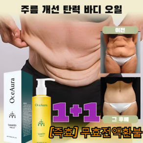 1+1강화 버전 [20세로 돌아가기] 바디 주름 제거 및 탄력 강화 에센스 오일 바디 링클 리프팅 오일 콜라겐 리프팅 오일 리프팅 오일