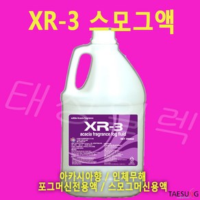 스모그액 XR-3 아카시아향 4L 포그머신 스모그머신 연무기 전용액 당일발송, 1개