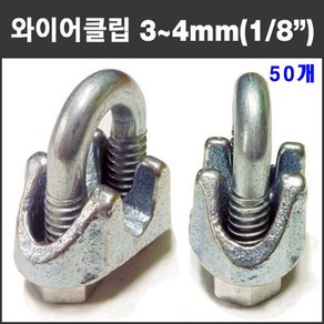 마녹스 주물와이어클립 3mm 4mm 겸용 50개 U볼트 유볼트 너트 크립 로프 고정 체결 8분의1인치 와이어로프 철물 부품