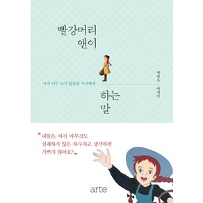 빨강머리 앤이 하는 말:아직 너무 늦지 않았을 우리에게