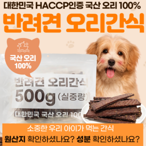 윤정재 HACCP인증 국산오리100% 국산강아지간식