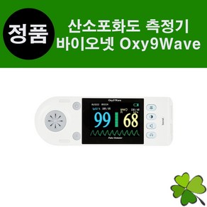 바이오넷 산소포화도 측정기 Oxy9Wave 산소포화측정기 산소농도측정기 산소측정기 펄스옥시미터, 1개