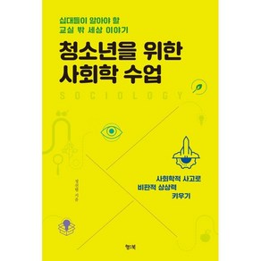 청소년을 위한 사회학 수업:십대들이 알아야 할 교실 밖 세상 이야기, 정선렬, 행북