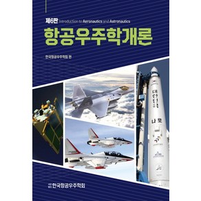 NSB9791160733426 새책-스테이책터 [항공우주학개론] -제6판--경문사(경문북스)-한국항공우주학회 엮음-우주/해양/조선 기타공학-2020030