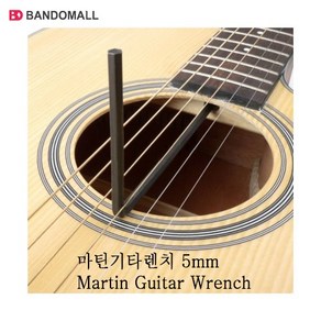 마틴기타렌치 기타렌치 Guita Wench 5mm, 1개