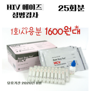 HIV 에이즈 검사 키트 성병검사 AIDS 1개 1. HIV 에이즈검사키트 25회분, 25개입