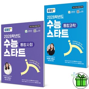 (사은품) EBS 수능 스타트 통합사회+통합과학 세트 (전2권) 2028년, 고등학생