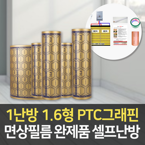 PTC그래핀 면상필름난방 1난방 가로1.6형 셀프난방 완제품(온도조절기+단열재 포함), 1번 1.6m x 2m