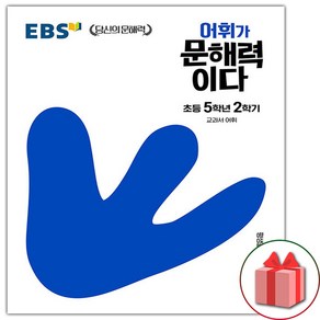 사은품+2025년 EBS 어휘가 문해력이다 초등 5-2, 초등5학년