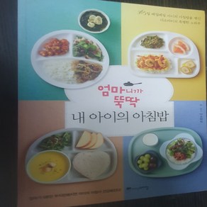 엄마니까 뚝딱 내 아이의 아침밥/다소마미.위즈덤스타일