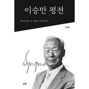 이승만 평전:권력의 화신 두 얼굴의 기회주의자, 두레, 9788974431334, 김삼웅 저