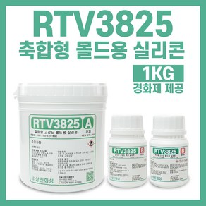 RTV3825 편리한 축합형 몰드용 실리콘-1KG 경화제 1.5% 5% 가능, 5%경화제(하늘색), 1개