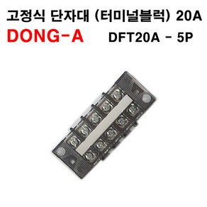 동아베스텍 터미널 블록 DFT20A 5P 고정식 단자대, 1개