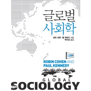 글로벌 사회학, 인간사랑, 로빈 코헨,폴 케네디 공저/박지선 역