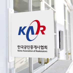 루리앤메리 돌출 표지판 225 공인중개사협회 돌출표찰 양면 매장 주문제작표지판, 흰색