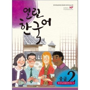 열린한국어 중급 2, 하우