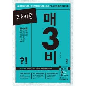 라이트 매3비 매일 지문 3개씩 공부하는 비문학 독서 기출(2024):예비 매3비보다는 어렵고 매3비보다는 쉬운 고2 수준의 좋은 문제 기출, 고등학생