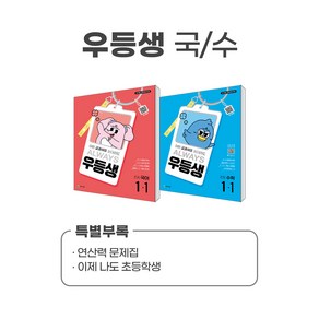 (사은품증정)천재교육 우등생 국수 국사과 세트 1~6학년 1학기, 우등생 국어 수학 1-1 SET (2025)