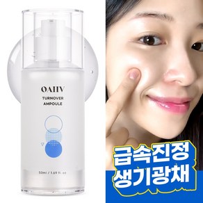 오아이브 턴오버 앰플, 50ml, 1개