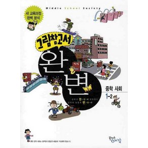 그림참고서 완변 중학 사회 1-2:새 교육과정, 플러스예감