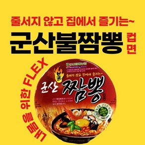 군산불짬뽕컵면 1box, 12개