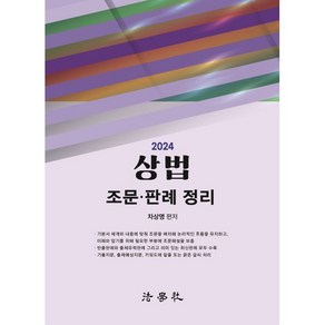 상법 조문·판례 정리, 법학사