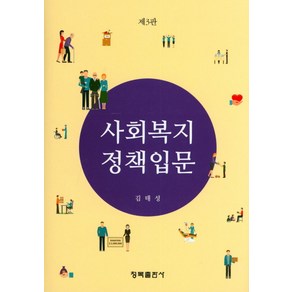 사회복지정책입문, 청목출판사, 김태성 저