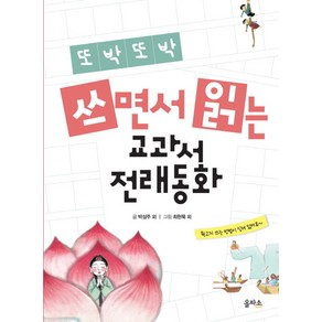 또박또박쓰면서 읽는 교과서 전래동화, 을파소, 상세 설명 참조