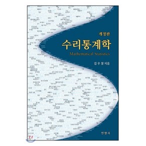 수리통계학:, 민영사, 9791186378366, 김우철 저