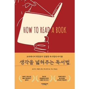 [시간과공간사]생각을 넓혀주는 독서법, 시간과공간사, 모티머 J.애들러 찰스 밴 도렌