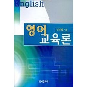 영어교육론, 한국문화사, 김정렬 저