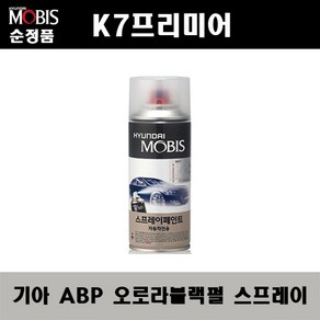 순정품 기아 K7프리미어 ABP 오로라블랙펄 스프레이 자동차 차량용 도색 카페인트, ABP 오로라블랙펄 스프레이(모비스), 1개