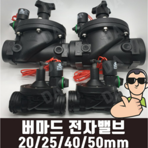 [도남농자재] 전자밸브 버마드 20mm 25mm 40mm 50mm 수입밸브 농자재 관수자재