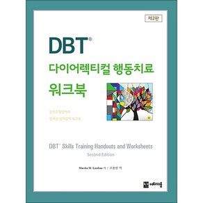 DBT 다이어렉티컬 행동치료 워크북:감정조절장애와 경계선 성격장애 워크북, 더트리그룹, 마샤 리네한 지음, 조용범 옮김