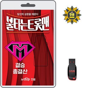 USB 불타는 트롯맨 결승 총결산 131곡 효도라디오 차량용 트로트 mp3 노래 손태진 신성 민수현 김중연 박민수 공훈 에녹 황영웅