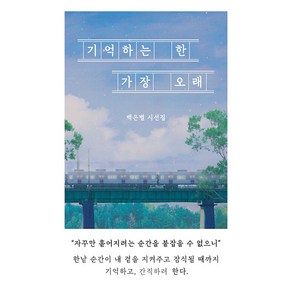 선물+기억하는 한 가장 오래