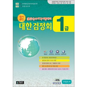 국가공인 한자급수자격시험대비 대한검정회 1급 (8절)