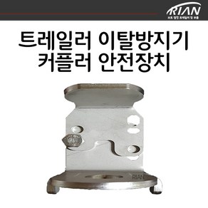 리안 보트트레일러 이탈방지기 커플러 견인장치 안전장치, 1개