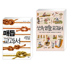 (서점추천) 매듭 교과서 + 산속생활 교과서 (전2권), 보누스