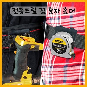 전동드릴 줄자 홀더 겸용 드릴홀더 공구툴 망치홀더 작업툴 벨트줄자 줄자걸이 작업툴 인테리어툴, 1개