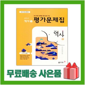 [선물] 2025년 동아출판 중학교 역사 1 평가문제집 중등 (노대환 교과서편) 2015 개정