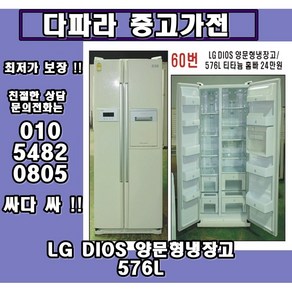 LG DIOS 양문형냉장고 576L