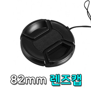 톡톡마켓 카메라 렌즈캡 82mm 필터 구경 앞캡 렌즈 보호 캐논