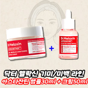 닥터멜락신 아스타잔틴 기미 미백 2종 ( 앰플 30ml + 크림 50ml ) 잡티 색소 침착 신데렐라 백옥 미백케어, 1개