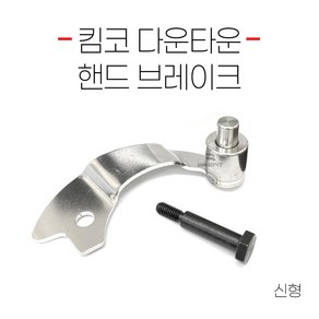 바이크핏 킴코 다운타운 핸드브레이크 파킹 브레이크 사이드락 레버, 1개, 신형