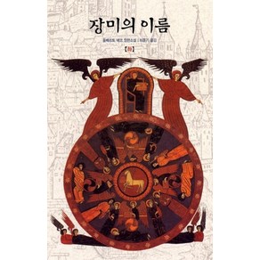 장미의 이름(하), 열린책들, 움베르토 에코 저/이윤기 역