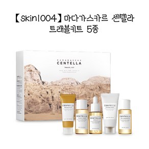 [스킨천사] 마다가스카르 센텔라 트래블키트 5종(폼+토너+앰플+크림+클렌징오일) 여드름피부사용적합 피부진정